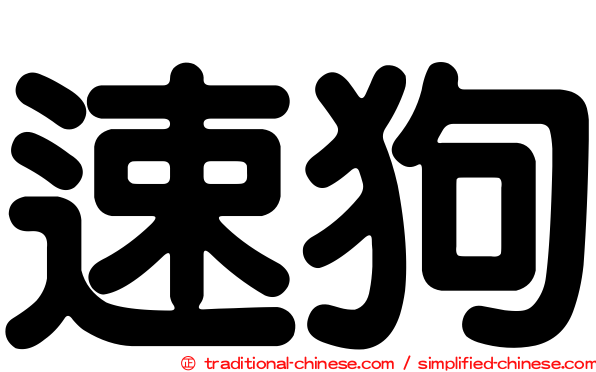 速狗