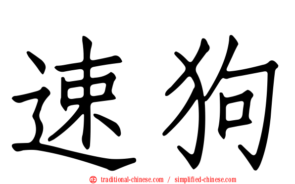 速狗