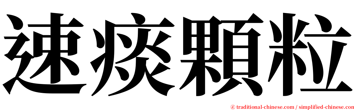 速痰顆粒 serif font