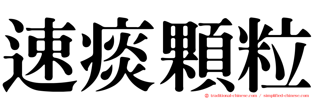 速痰顆粒