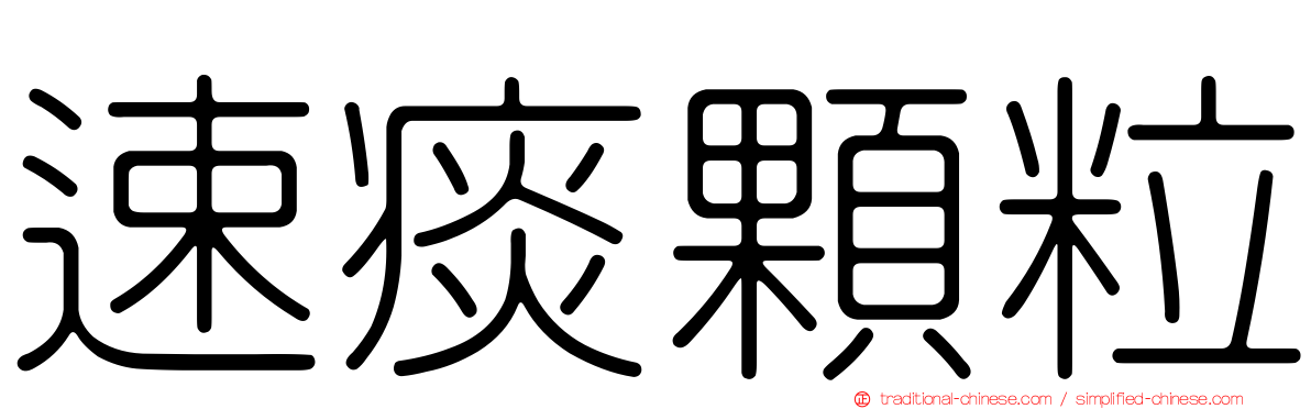 速痰顆粒