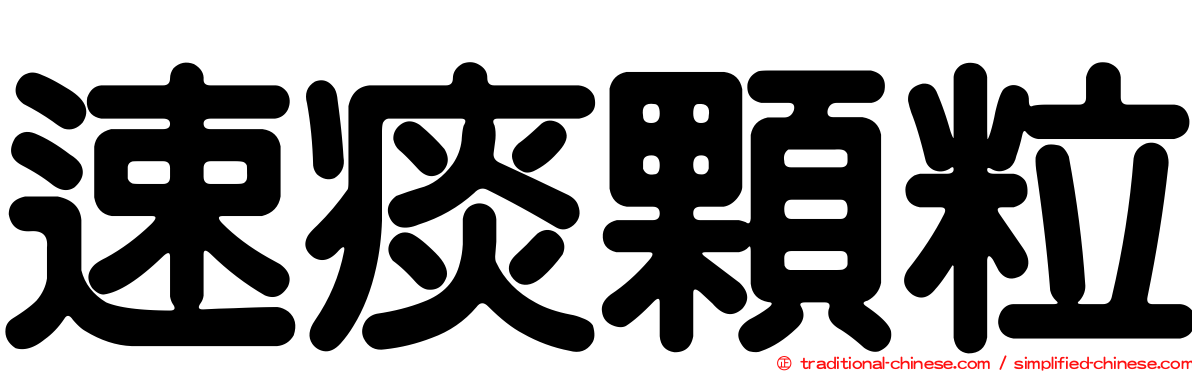 速痰顆粒