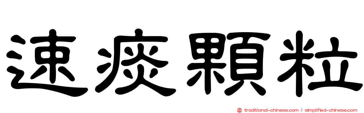 速痰顆粒