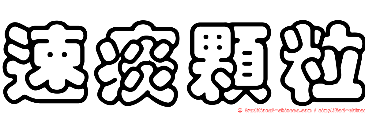 速痰顆粒