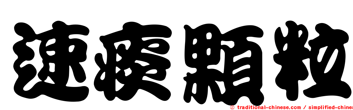 速痰顆粒