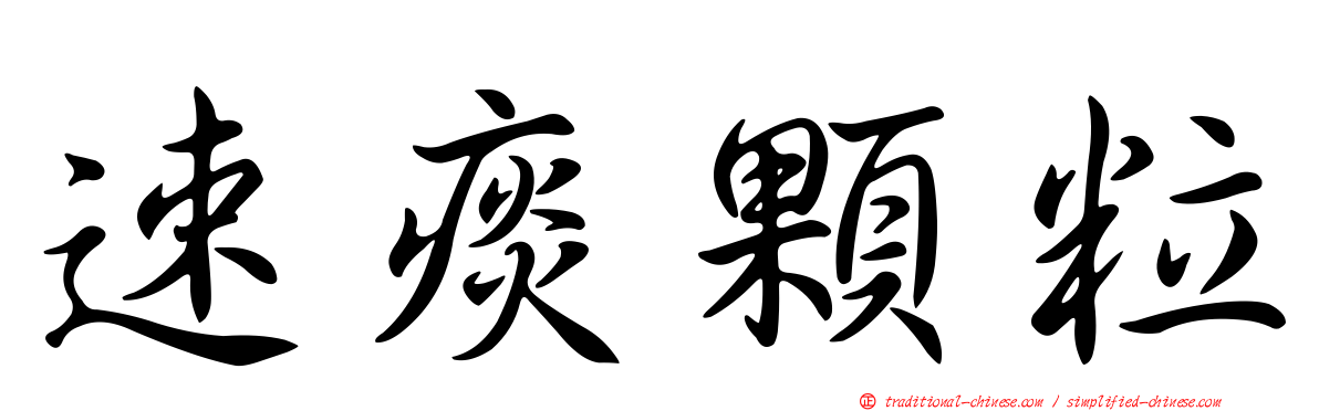 速痰顆粒