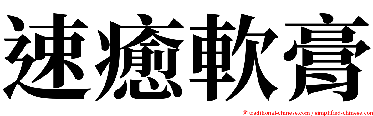 速癒軟膏 serif font