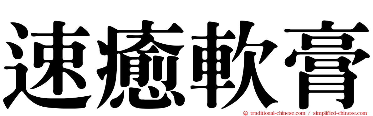 速癒軟膏