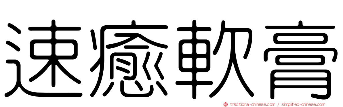 速癒軟膏