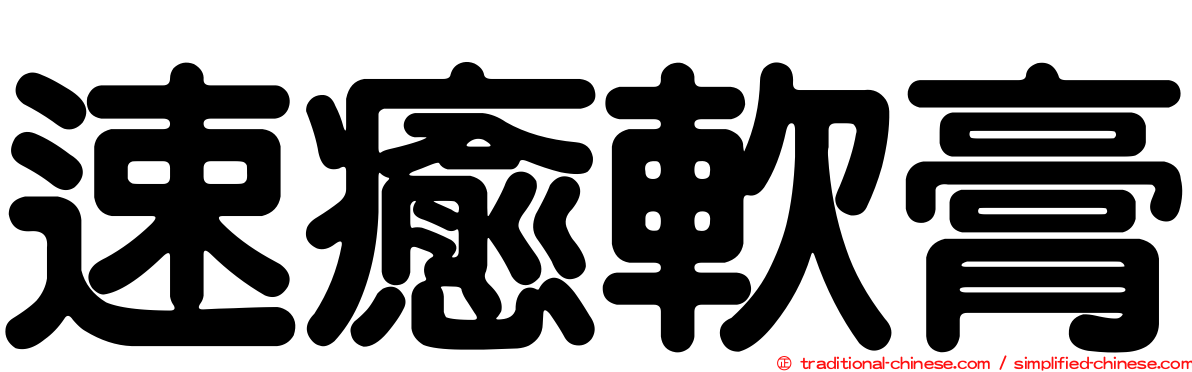 速癒軟膏