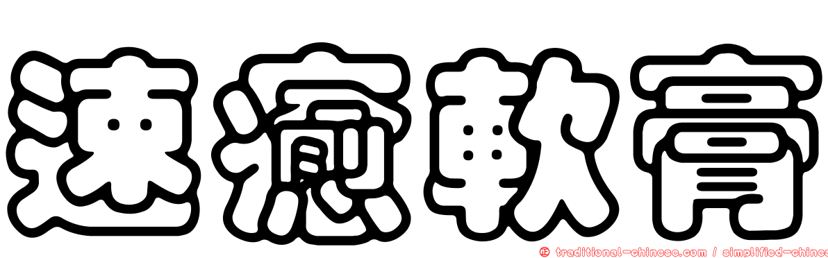 速癒軟膏