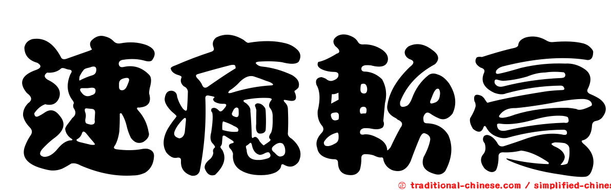 速癒軟膏