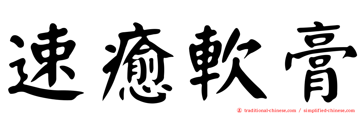 速癒軟膏