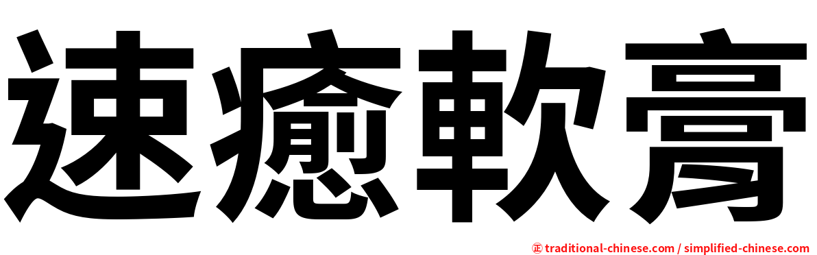 速癒軟膏