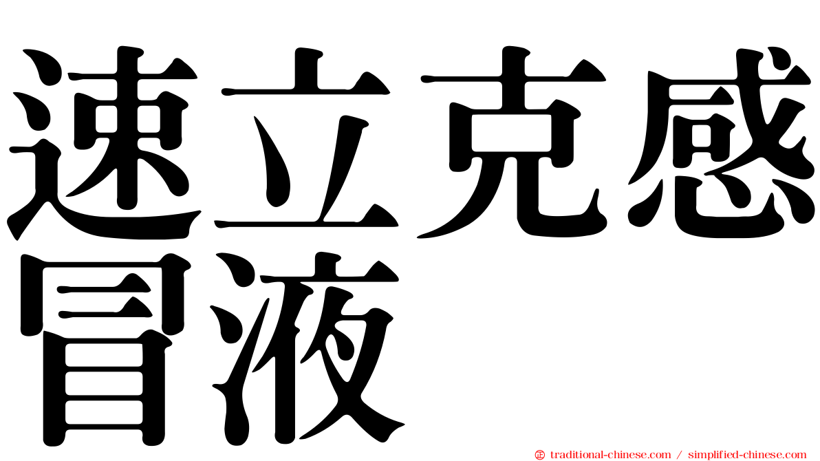 速立克感冒液