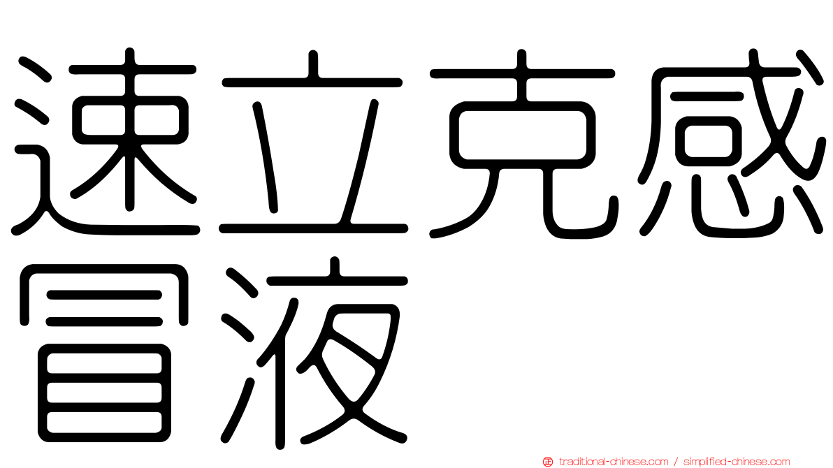 速立克感冒液