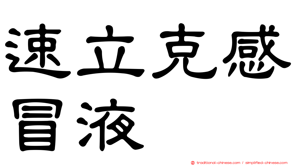 速立克感冒液