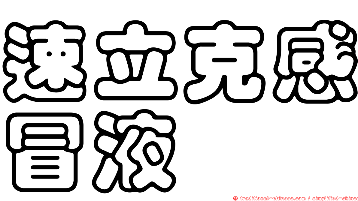 速立克感冒液