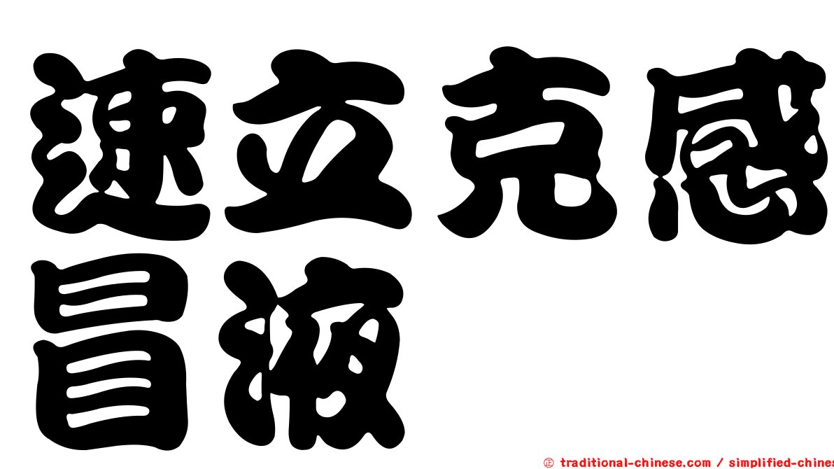 速立克感冒液
