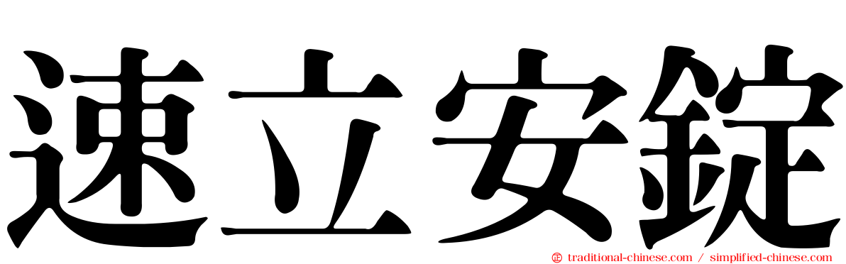 速立安錠