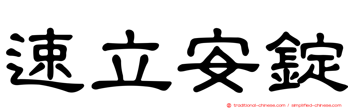 速立安錠