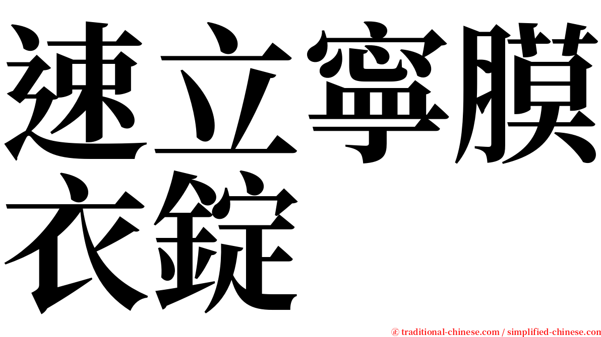 速立寧膜衣錠 serif font