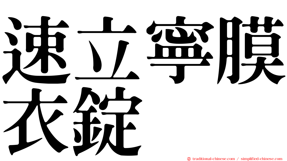 速立寧膜衣錠