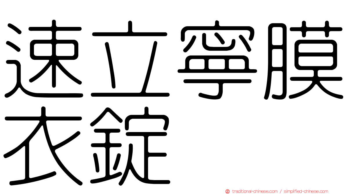 速立寧膜衣錠