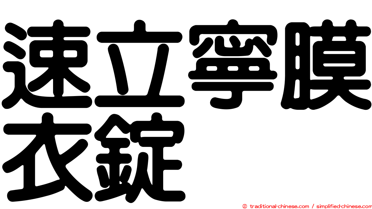 速立寧膜衣錠