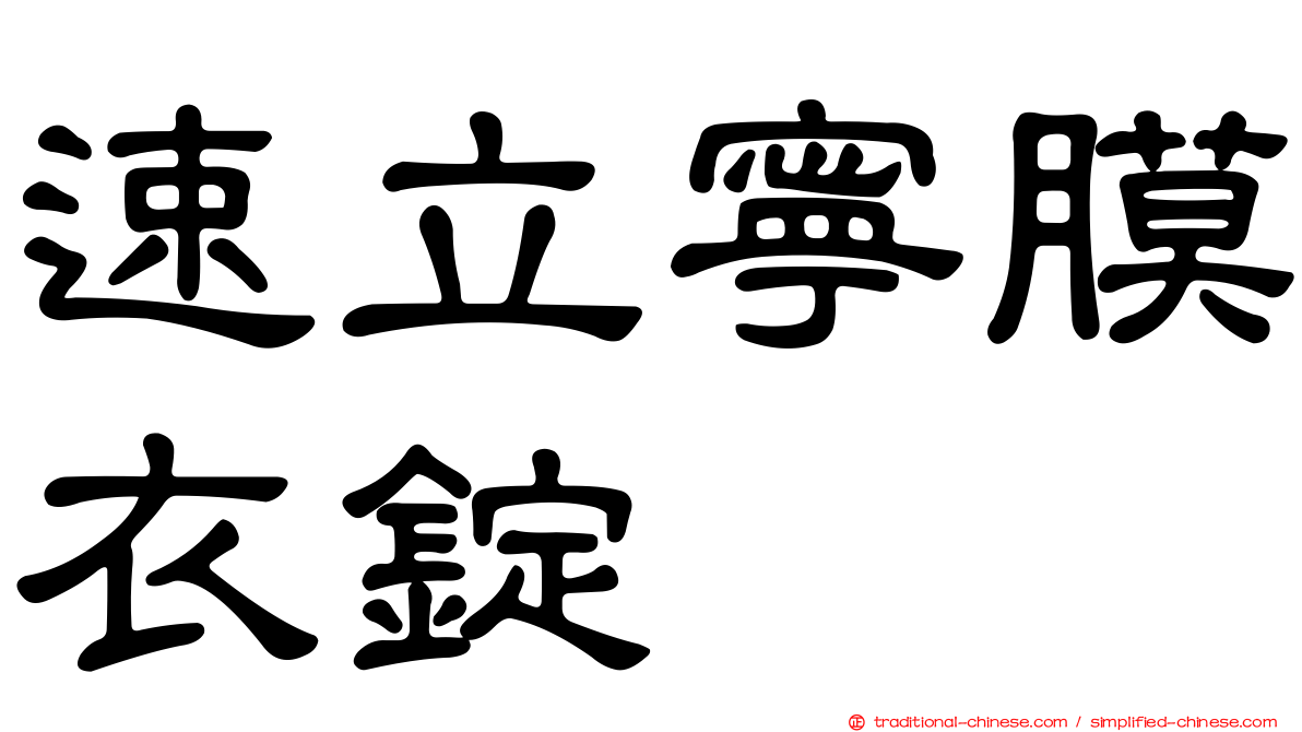速立寧膜衣錠