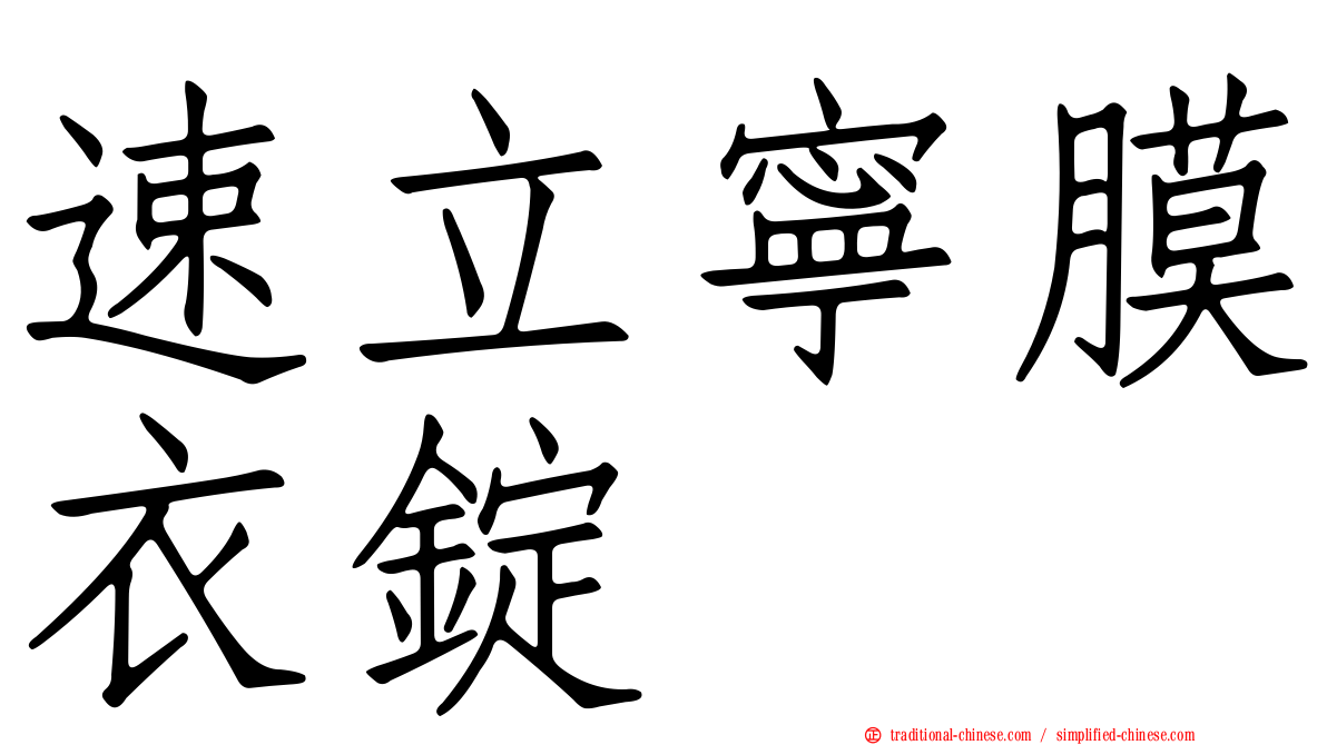 速立寧膜衣錠