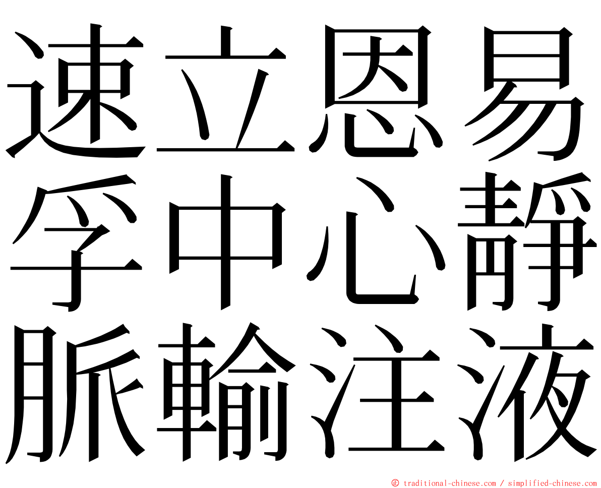 速立恩易孚中心靜脈輸注液 ming font