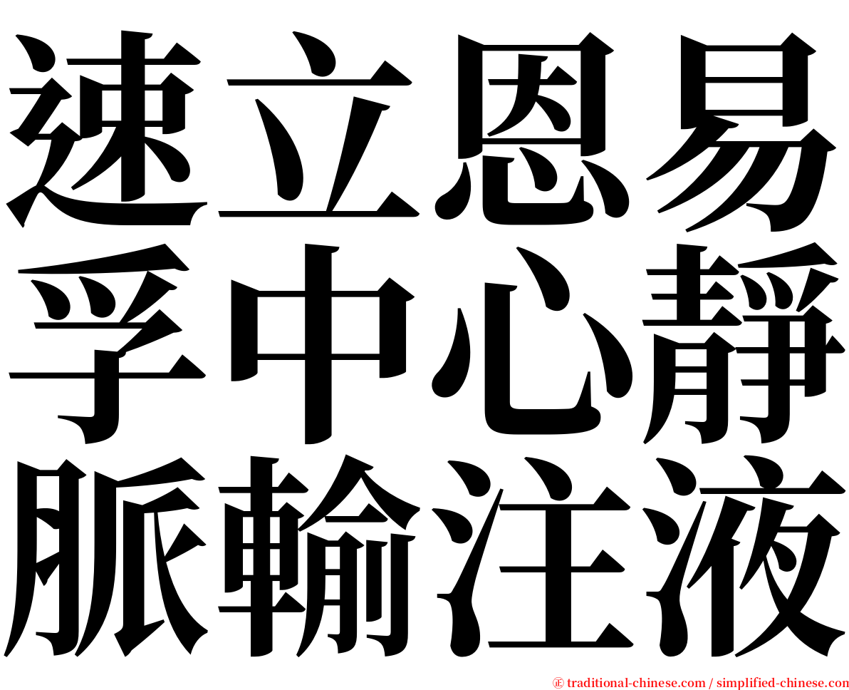 速立恩易孚中心靜脈輸注液 serif font