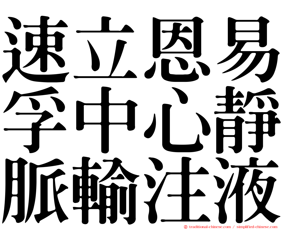 速立恩易孚中心靜脈輸注液
