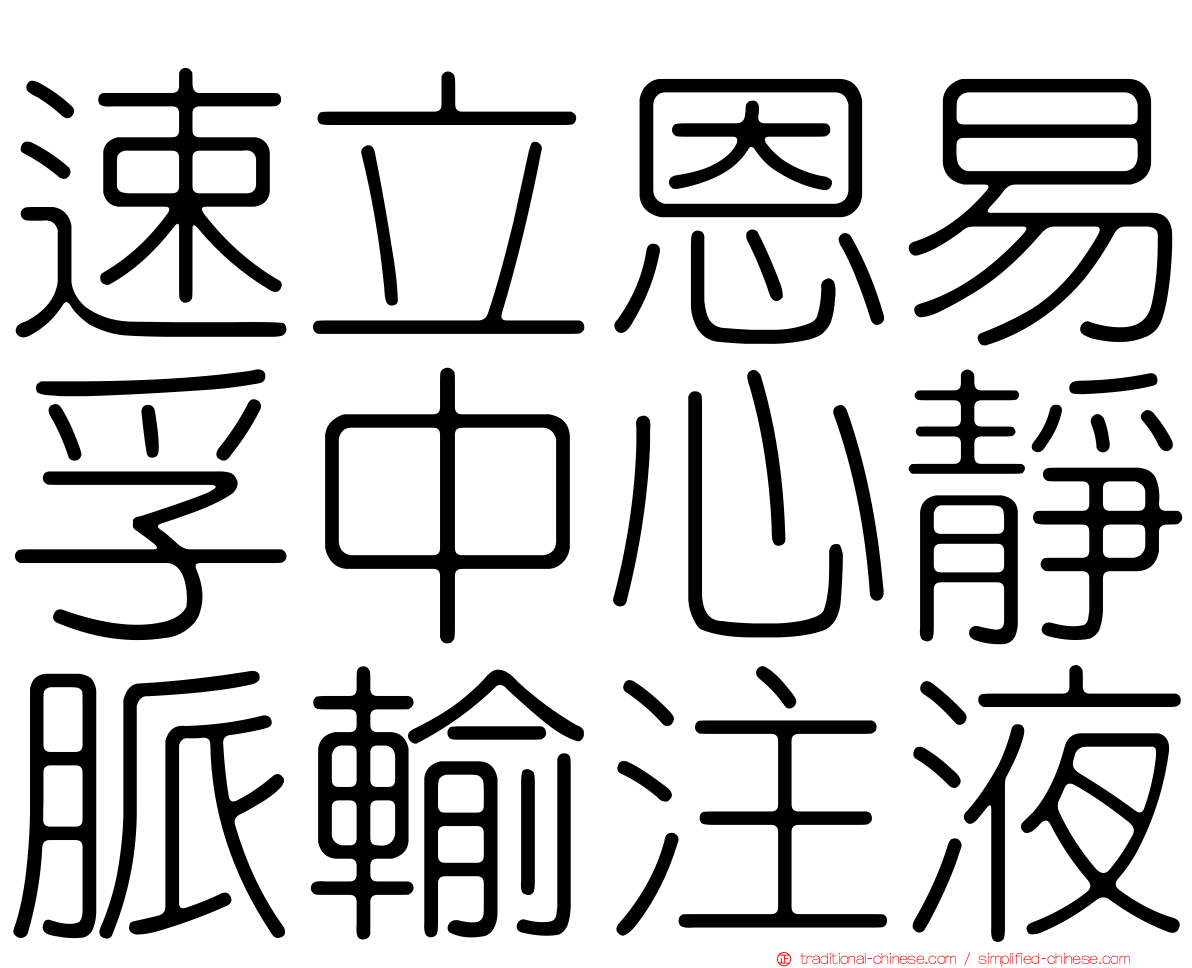 速立恩易孚中心靜脈輸注液