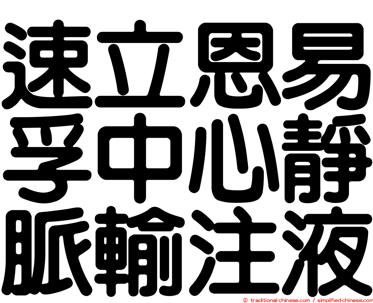 速立恩易孚中心靜脈輸注液