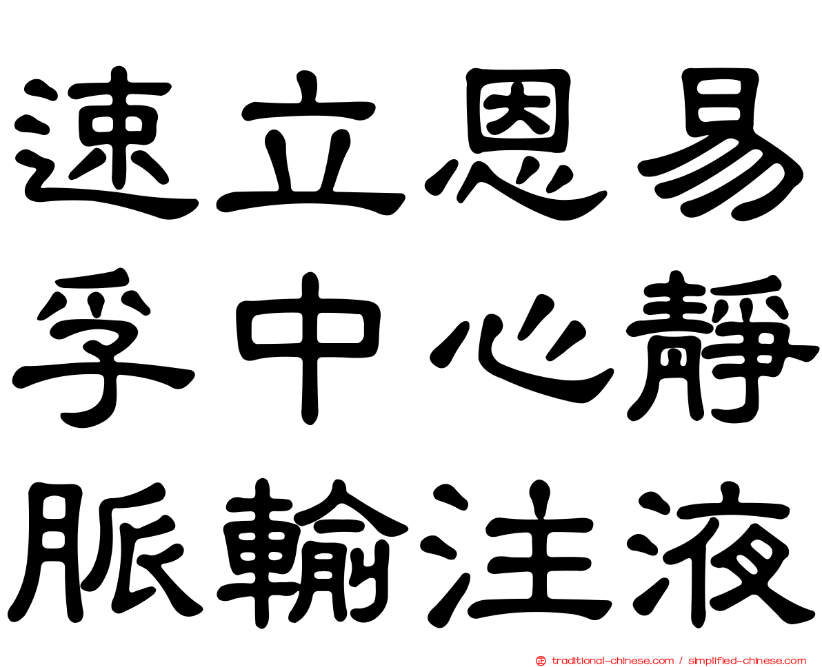 速立恩易孚中心靜脈輸注液