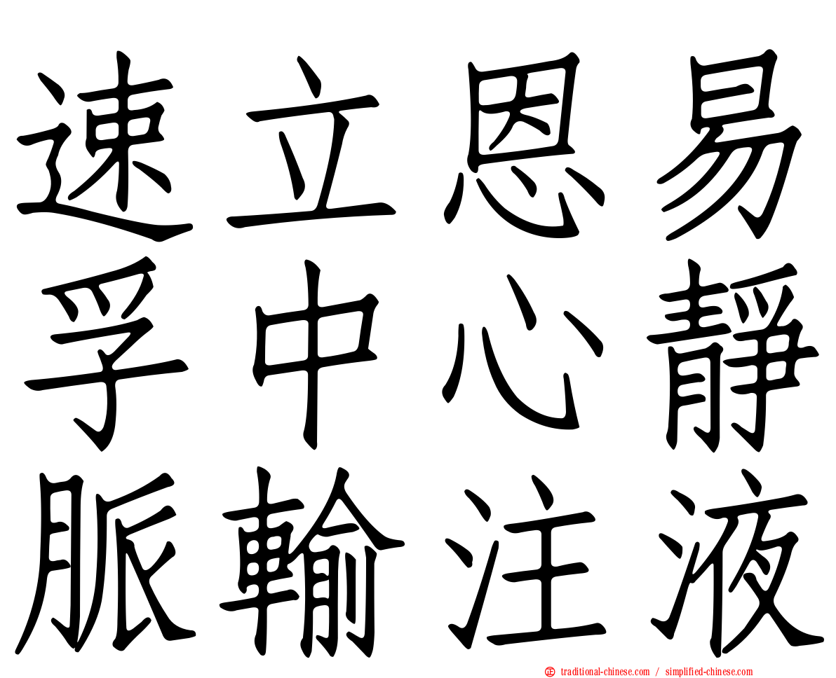 速立恩易孚中心靜脈輸注液