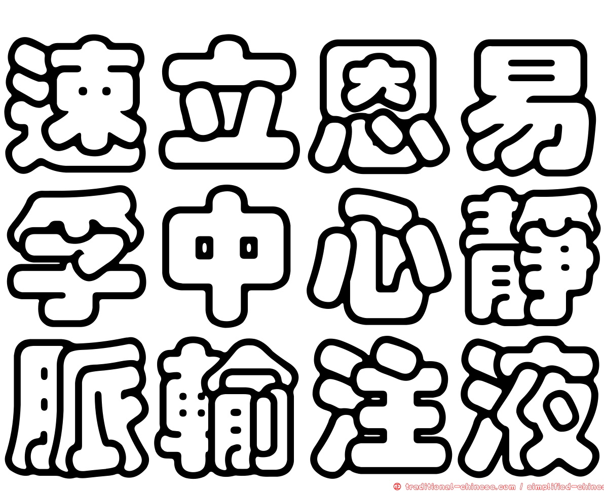 速立恩易孚中心靜脈輸注液