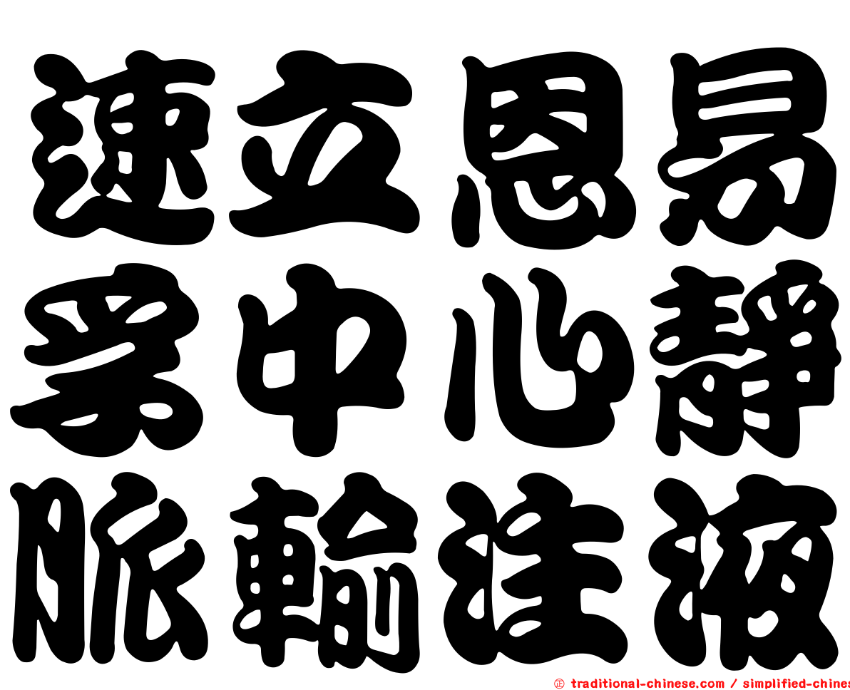 速立恩易孚中心靜脈輸注液