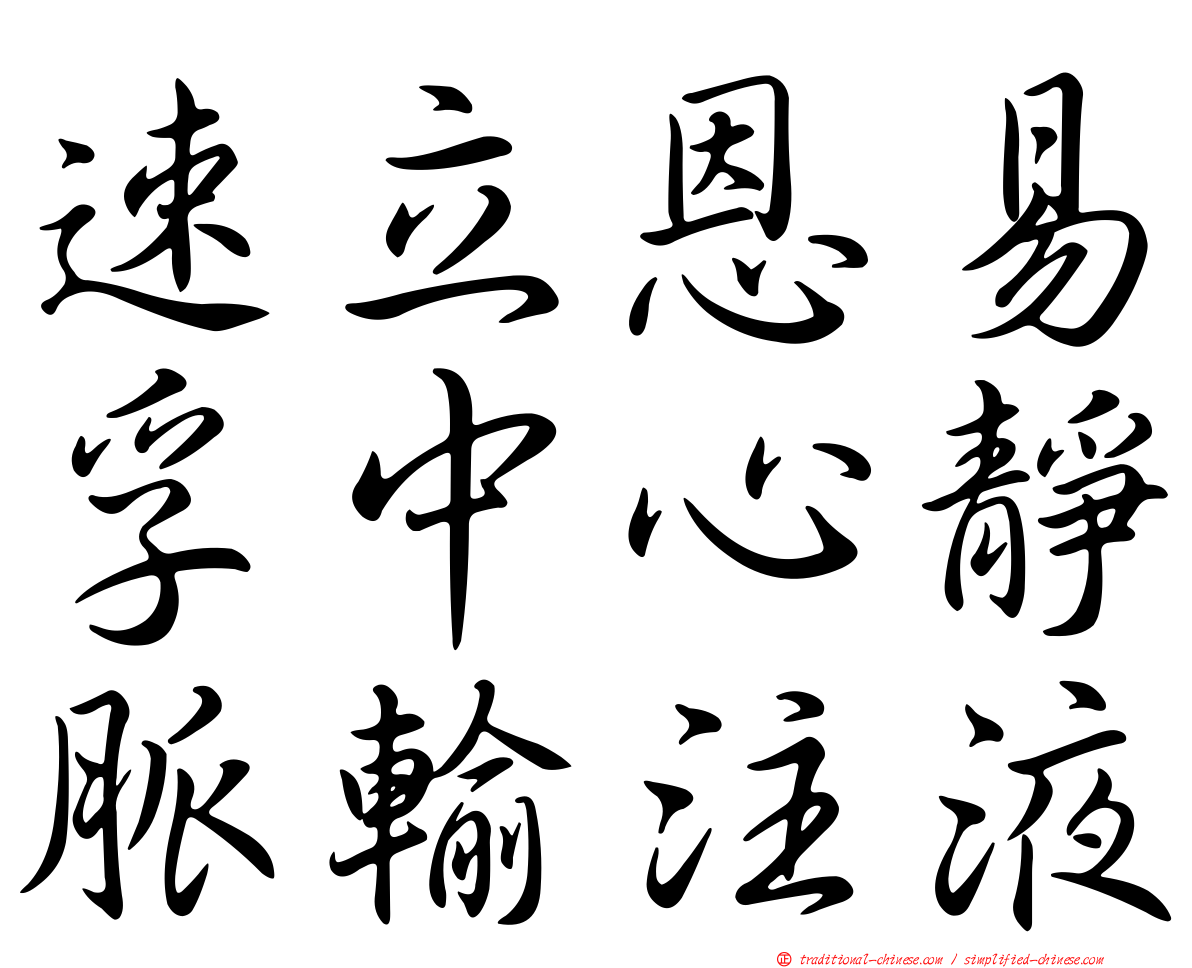 速立恩易孚中心靜脈輸注液