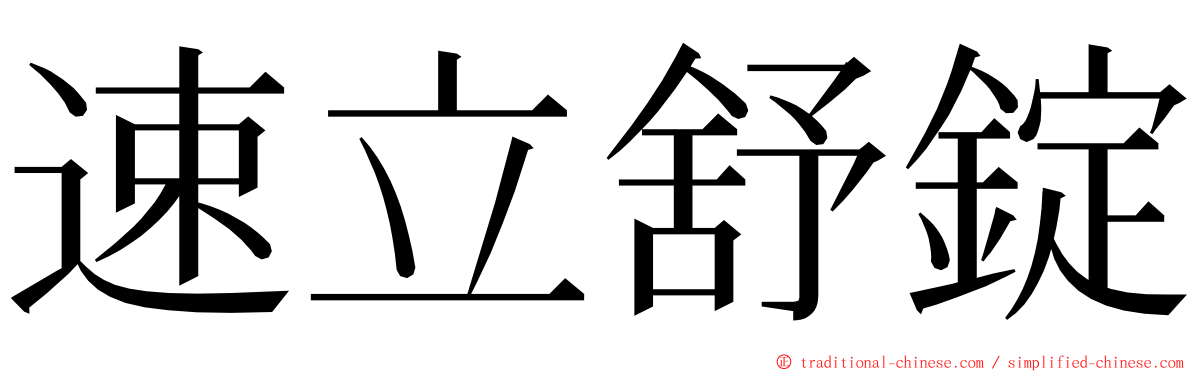 速立舒錠 ming font