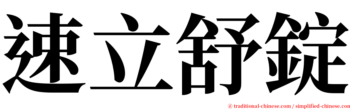 速立舒錠 serif font