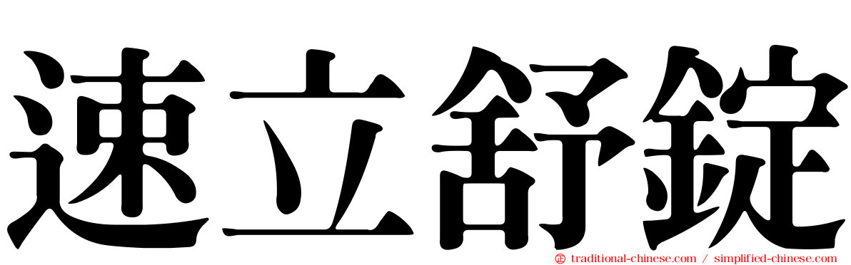 速立舒錠