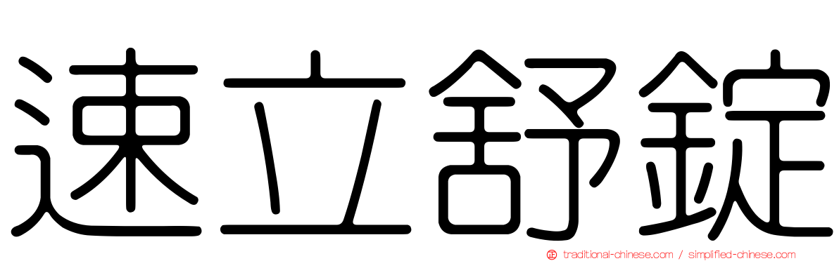 速立舒錠