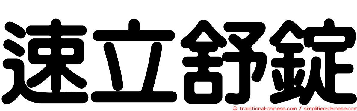 速立舒錠