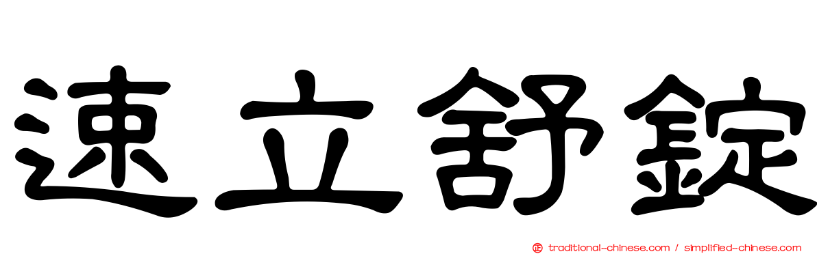 速立舒錠