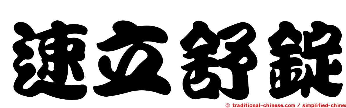 速立舒錠