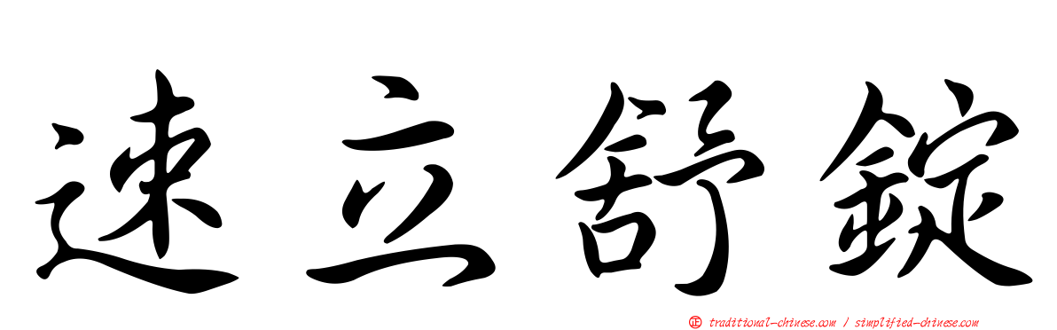 速立舒錠