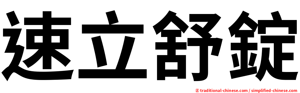 速立舒錠